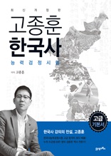 고종훈 한국사능력검정시험 고급편_개정4판