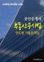 2015년 제26회 대비 공인중개사 부동산공시법(연도별 기출문제집)