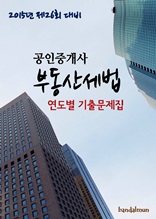 2015년 제26회 대비 공인중개사 부동산세법(연도별 기출문제집)