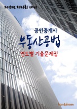 2015년 제26회 대비 공인중개사 부동산공법(연도별 기출문제집)