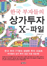한국 부자들의 상가투자 X-파일