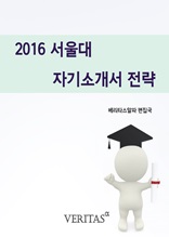 2016 서울대 자기소개서 전략