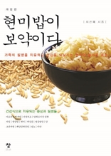 현미밥이 보약이다(개정판)