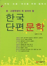 한국단편문학(중,고등학생이 꼭 읽어야 할)