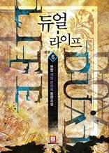 듀얼 라이프 6 (완결)