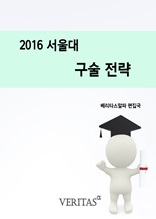 2016 서울대 구술전략