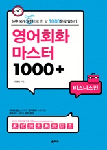 영어회화 마스터 1000+(비즈니스편)