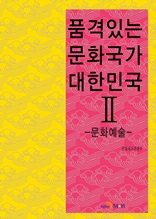 품격있는 문화국가 대한민국 2 -문화예술-