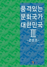 품격있는 문화국가 대한민국 3 -콘텐츠-