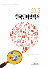 한국인터넷백서 2013