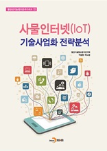 사물인터넷(IOT)기술사업화 전략분석