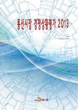 통신시장 경쟁상황평가 2013