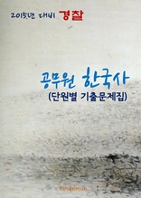 2015년 대비 경찰 한국사(단원별 기출문제집)