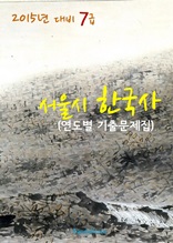 2015년 대비 7급 서울시 한국사 (연도별 기출문제집)