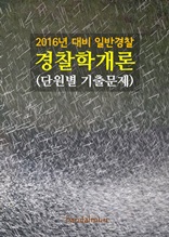 2016년 대비 일반경찰 경찰학개론 (단원별 기출문제집)