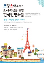 프랑스어로 읽는 초·중학생을 위한 한국단편소설