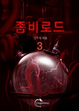 좀비로드 3