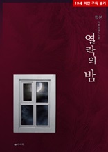 [합본] 열락의 밤 (전2권/완결)