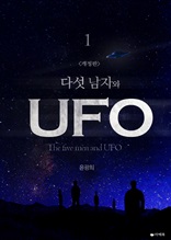 다섯 남자와 UFO (개정판) 1
