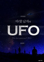 [합본할인] 다섯 남자와 UFO (개정판) (전4권/완결)
