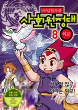 마법천자문 사회원정대 8권