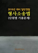 2016년 대비 일반경찰 형사소송법 (단원별 기출문제집)