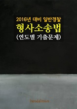 2016년 대비 일반경찰 형사소송법 (연도별 기출문제집)