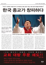 한국 종교가 창피하다 