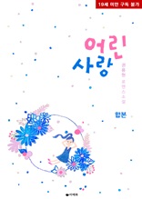 [합본] 어린 사랑 (전2권/완결)