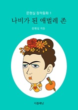 나비가 된 애벌레 존