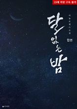 [합본] 달 없는 밤 (전2권/완결)