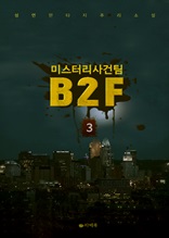 미스터리 사건팀 B2F 3