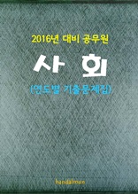 2016년 대비 공무원 사회 (연도별 기출문제집)