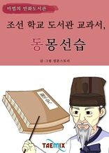 조선 학교 도서관 교과서, 동몽선습