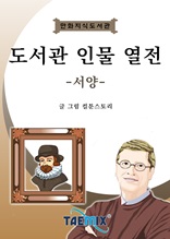 도서관 인물 열전-서양