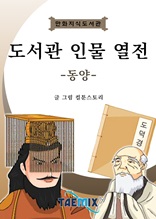 도서관 인물 열전-동양