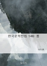 한국문학전집146 뽕
