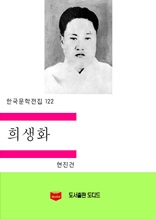 한국문학전집122 희생화