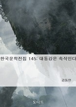 한국문학전집145 대동강은 속삭인다
