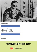한국문학전집24 윤광호