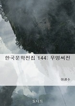 한국문학전집144 무명씨전