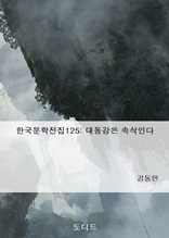한국문학전집125 대동강은 속삭인다
