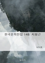 한국문학전집148 지형근