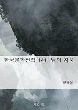 한국문학전집141 님의 침묵