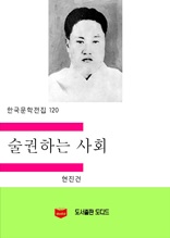 한국문학전집121 빈처