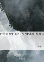 한국문학전집137 벙어리 삼룡이