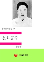 한국문학전집117 선화공주