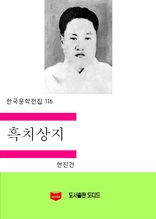 한국문학전집116 흑치상지