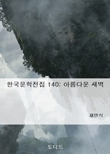 한국문학전집140 아름다운 새벽