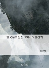 한국문학전집139 여인전기